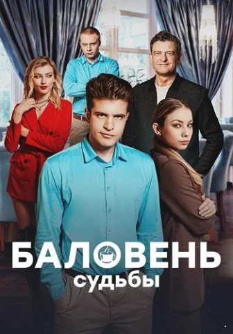 Баловень судьбы